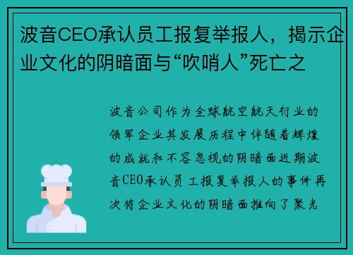 波音CEO承认员工报复举报人，揭示企业文化的阴暗面与“吹哨人”死亡之谜