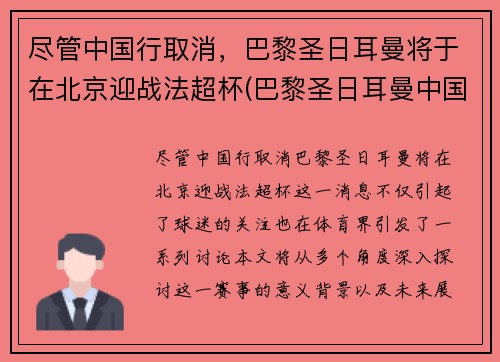 尽管中国行取消，巴黎圣日耳曼将于在北京迎战法超杯(巴黎圣日耳曼中国官网)