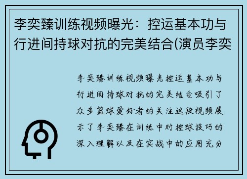 李奕臻训练视频曝光：控运基本功与行进间持球对抗的完美结合(演员李奕臻)