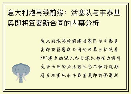 意大利炮再续前缘：活塞队与丰泰基奥即将签署新合同的内幕分析