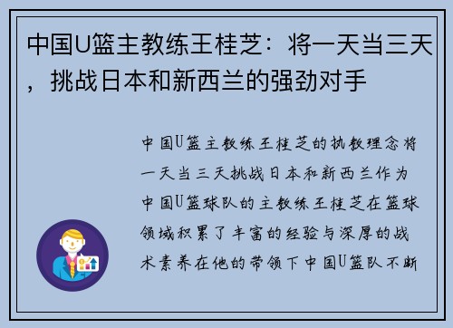 中国U篮主教练王桂芝：将一天当三天，挑战日本和新西兰的强劲对手