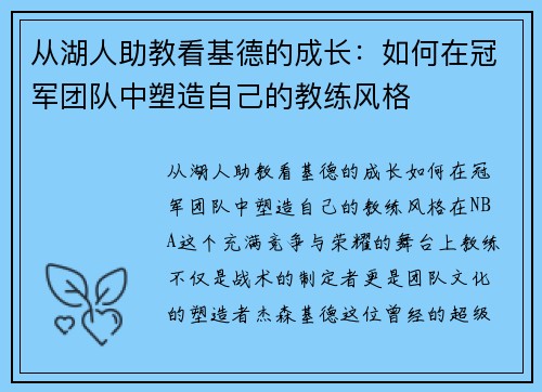 从湖人助教看基德的成长：如何在冠军团队中塑造自己的教练风格