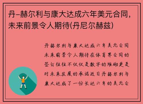 丹-赫尔利与康大达成六年美元合同，未来前景令人期待(丹尼尔赫兹)