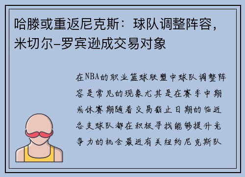 哈滕或重返尼克斯：球队调整阵容，米切尔-罗宾逊成交易对象