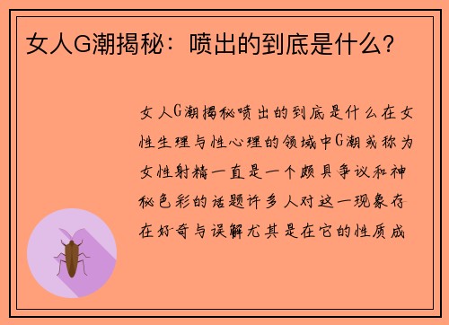 女人G潮揭秘：喷出的到底是什么？