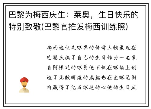 巴黎为梅西庆生：莱奥，生日快乐的特别致敬(巴黎官推发梅西训练照)