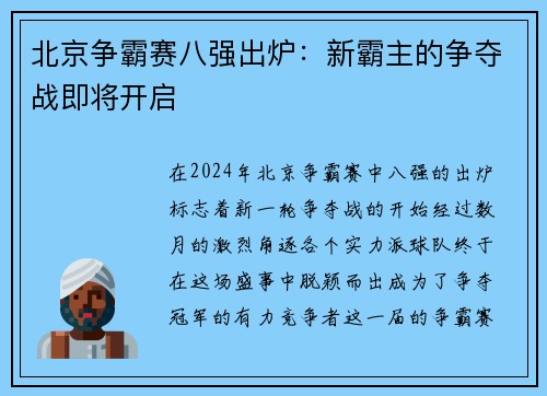 北京争霸赛八强出炉：新霸主的争夺战即将开启