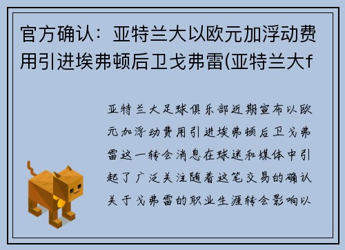 官方确认：亚特兰大以欧元加浮动费用引进埃弗顿后卫戈弗雷(亚特兰大faze)