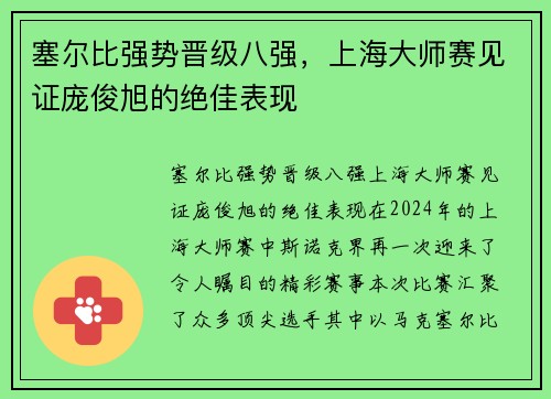 塞尔比强势晋级八强，上海大师赛见证庞俊旭的绝佳表现