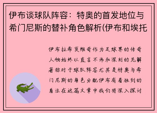 伊布谈球队阵容：特奥的首发地位与希门尼斯的替补角色解析(伊布和埃托奥交易)