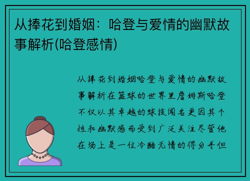 从捧花到婚姻：哈登与爱情的幽默故事解析(哈登感情)