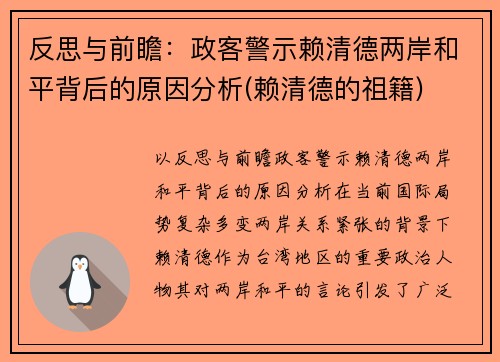 反思与前瞻：政客警示赖清德两岸和平背后的原因分析(赖清德的祖籍)