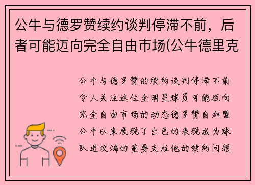 公牛与德罗赞续约谈判停滞不前，后者可能迈向完全自由市场(公牛德里克罗斯图片)