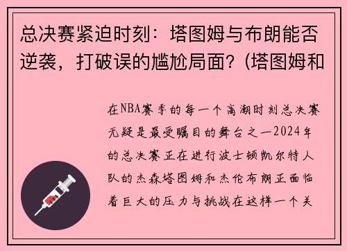 总决赛紧迫时刻：塔图姆与布朗能否逆袭，打破误的尴尬局面？(塔图姆和布朗的技术对比)