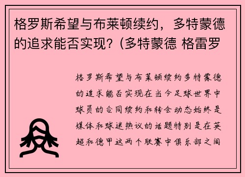 格罗斯希望与布莱顿续约，多特蒙德的追求能否实现？(多特蒙德 格雷罗)