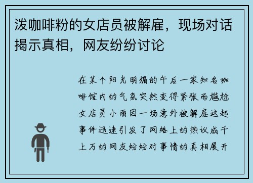 泼咖啡粉的女店员被解雇，现场对话揭示真相，网友纷纷讨论