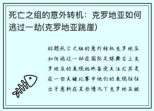 死亡之组的意外转机：克罗地亚如何逃过一劫(克罗地亚跳崖)