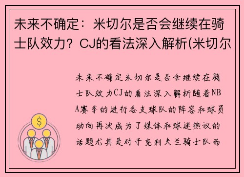 未来不确定：米切尔是否会继续在骑士队效力？CJ的看法深入解析(米切尔怎么没上场)