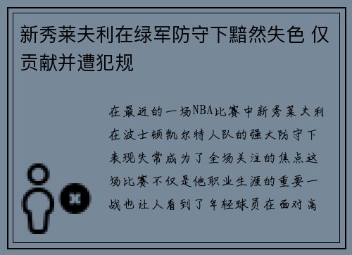 新秀莱夫利在绿军防守下黯然失色 仅贡献并遭犯规