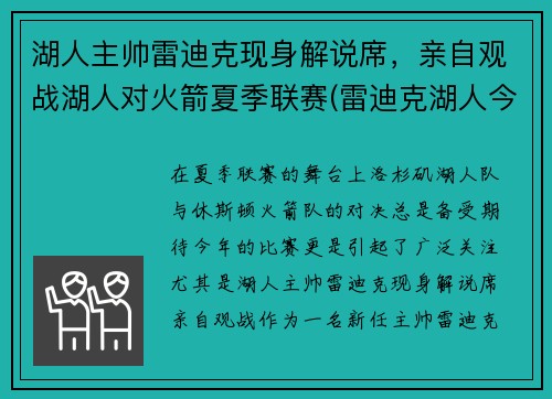 湖人主帅雷迪克现身解说席，亲自观战湖人对火箭夏季联赛(雷迪克湖人今日消息)