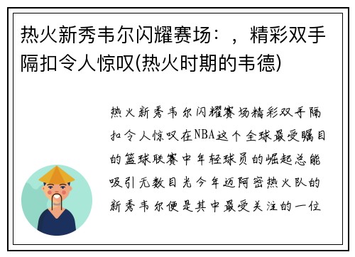 热火新秀韦尔闪耀赛场：，精彩双手隔扣令人惊叹(热火时期的韦德)