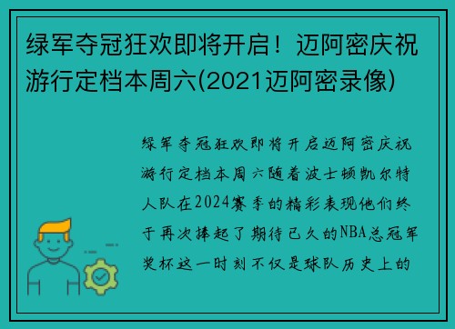 绿军夺冠狂欢即将开启！迈阿密庆祝游行定档本周六(2021迈阿密录像)