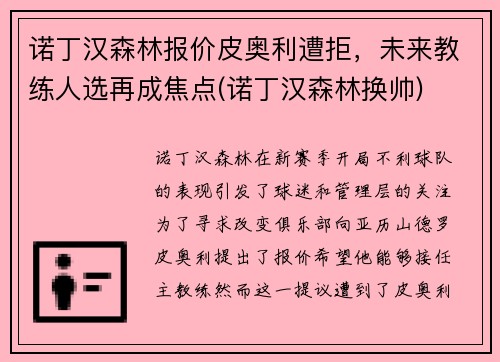 诺丁汉森林报价皮奥利遭拒，未来教练人选再成焦点(诺丁汉森林换帅)