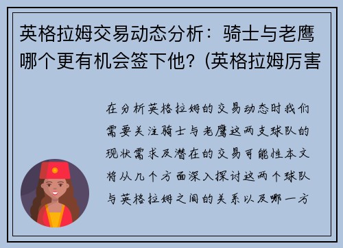 英格拉姆交易动态分析：骑士与老鹰哪个更有机会签下他？(英格拉姆厉害吗)