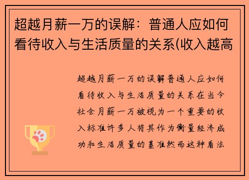 超越月薪一万的误解：普通人应如何看待收入与生活质量的关系(收入越高越幸福吗)