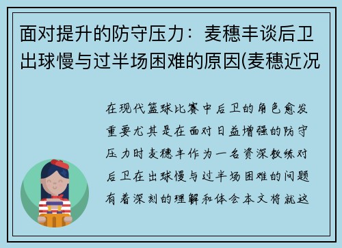 面对提升的防守压力：麦穗丰谈后卫出球慢与过半场困难的原因(麦穗近况)