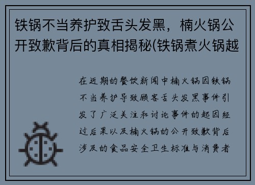 铁锅不当养护致舌头发黑，楠火锅公开致歉背后的真相揭秘(铁锅煮火锅越煮越黑有毒吗)