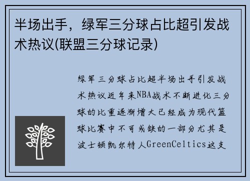 半场出手，绿军三分球占比超引发战术热议(联盟三分球记录)