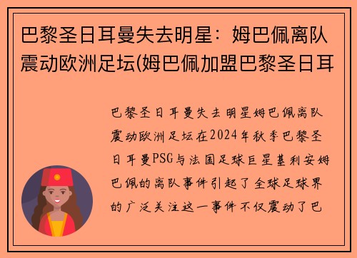 巴黎圣日耳曼失去明星：姆巴佩离队震动欧洲足坛(姆巴佩加盟巴黎圣日耳曼)