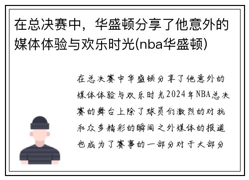 在总决赛中，华盛顿分享了他意外的媒体体验与欢乐时光(nba华盛顿)