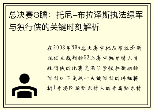 总决赛G瞻：托尼-布拉泽斯执法绿军与独行侠的关键时刻解析