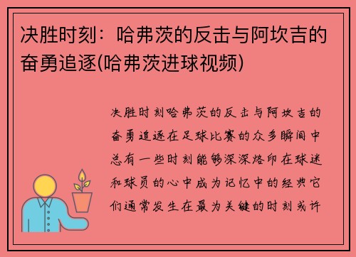 决胜时刻：哈弗茨的反击与阿坎吉的奋勇追逐(哈弗茨进球视频)