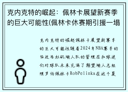 克内克特的崛起：佩林卡展望新赛季的巨大可能性(佩林卡休赛期引援一塌糊涂)