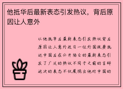 他抵华后最新表态引发热议，背后原因让人意外