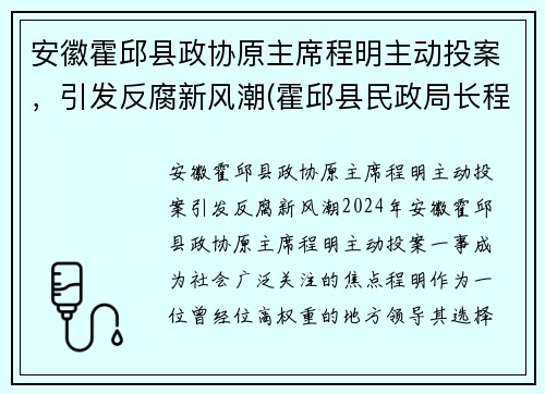 安徽霍邱县政协原主席程明主动投案，引发反腐新风潮(霍邱县民政局长程先德)