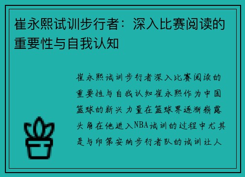 崔永熙试训步行者：深入比赛阅读的重要性与自我认知