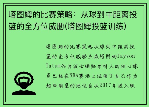 塔图姆的比赛策略：从球到中距离投篮的全方位威胁(塔图姆投篮训练)