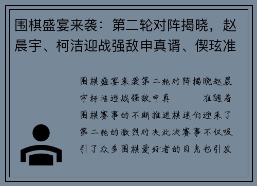 围棋盛宴来袭：第二轮对阵揭晓，赵晨宇、柯洁迎战强敌申真谞、偰玹准