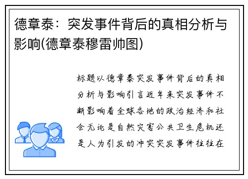 德章泰：突发事件背后的真相分析与影响(德章泰穆雷帅图)