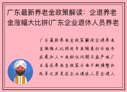 广东最新养老金政策解读：企退养老金涨幅大比拼(广东企业退休人员养老金)