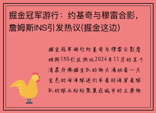 掘金冠军游行：约基奇与穆雷合影，詹姆斯INS引发热议(掘金这边)