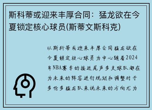 斯科蒂或迎来丰厚合同：猛龙欲在今夏锁定核心球员(斯蒂文斯科克)