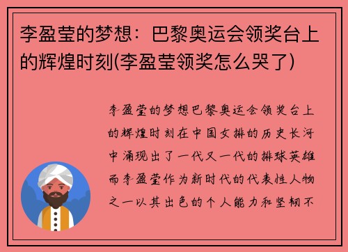 李盈莹的梦想：巴黎奥运会领奖台上的辉煌时刻(李盈莹领奖怎么哭了)