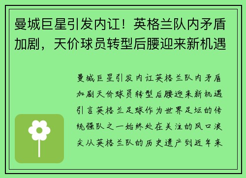 曼城巨星引发内讧！英格兰队内矛盾加剧，天价球员转型后腰迎来新机遇