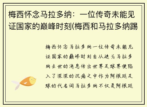 梅西怀念马拉多纳：一位传奇未能见证国家的巅峰时刻(梅西和马拉多纳踢过球吗)