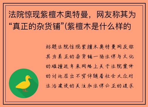 法院惊现紫檀木奥特曼，网友称其为“真正的杂货铺”(紫檀木是什么样的怎么辨别真假)